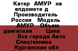 Катер “АМУР“ на впдомете д215. › Производитель ­ Россия › Модель ­ АМУР › Объем двигателя ­ 3 › Цена ­ 650 000 - Все города Авто » Спецтехника   . Курганская обл.,Притобольный р-н